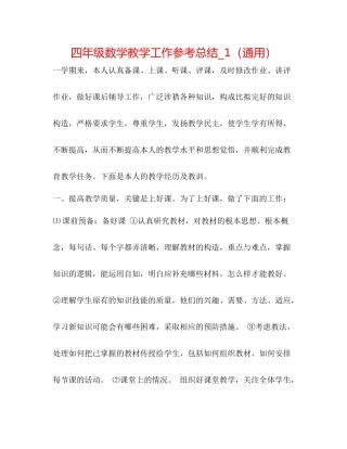 四年级数学教学工作参考总结_1（通用）