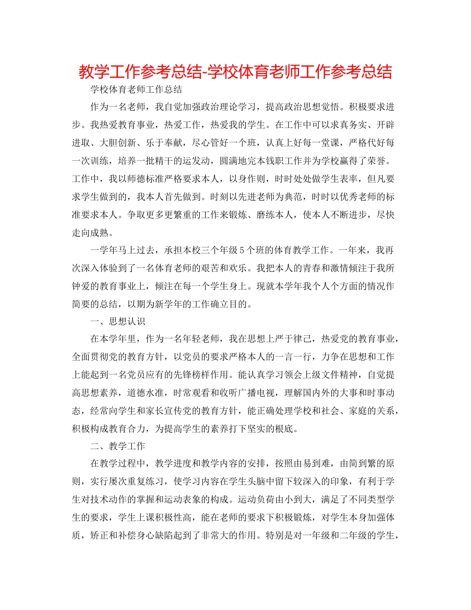 教学工作参考总结学校体育教师工作参考总结_第1页