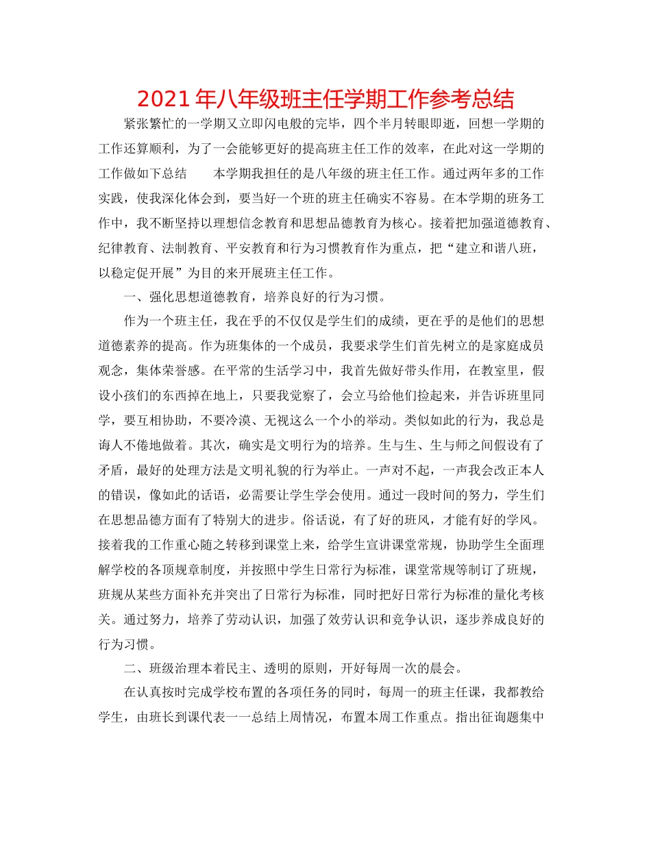 2021年八年级班主任学期工作参考总结_第1页