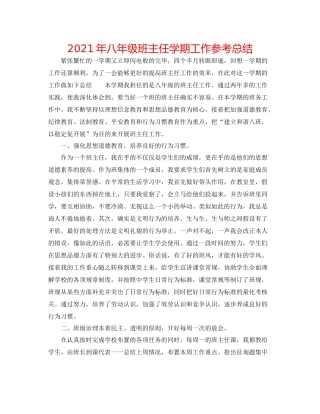 2021年八年级班主任学期工作参考总结