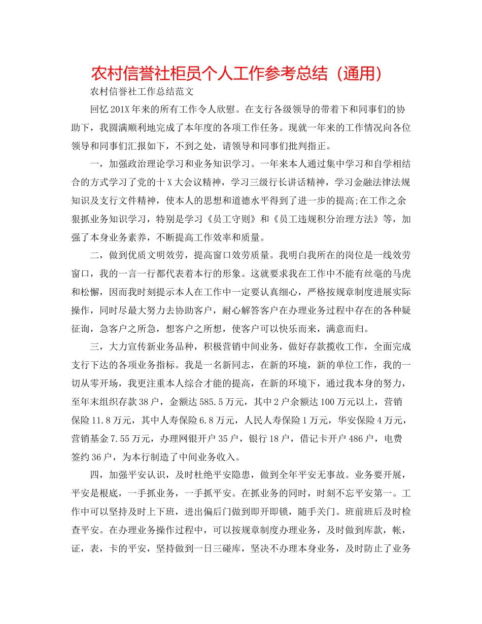 农村信用社柜员个人工作参考总结（通用）_第1页