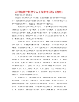 农村信用社柜员个人工作参考总结（通用）