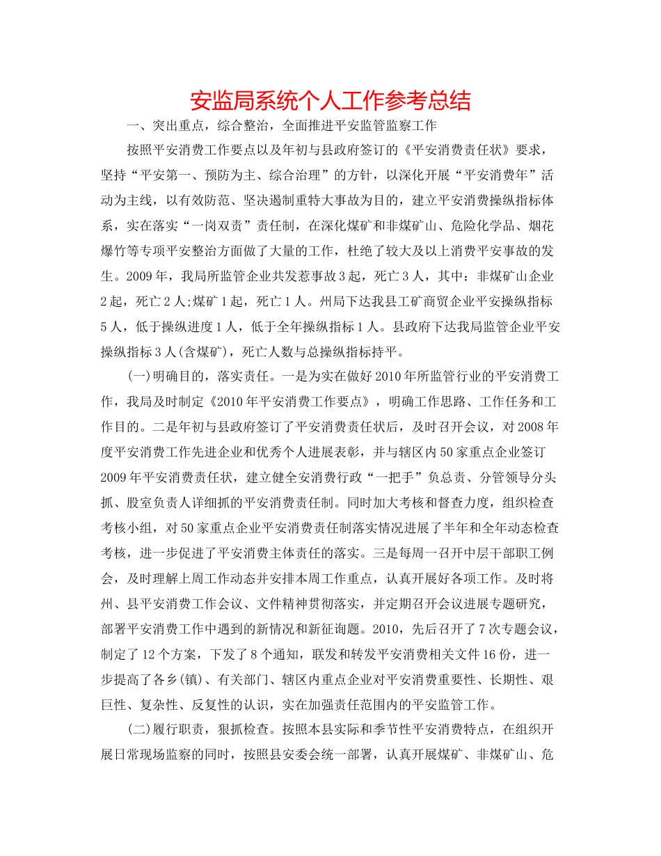 安监局系统个人工作参考总结_第1页