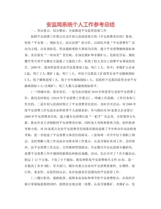 安监局系统个人工作参考总结