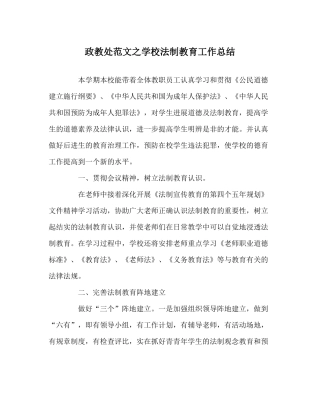 政教处范文学校法制教育工作总结