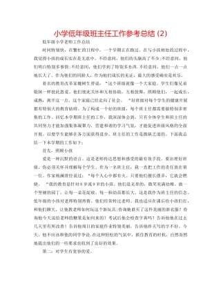 小学低年级班主任工作参考总结2)