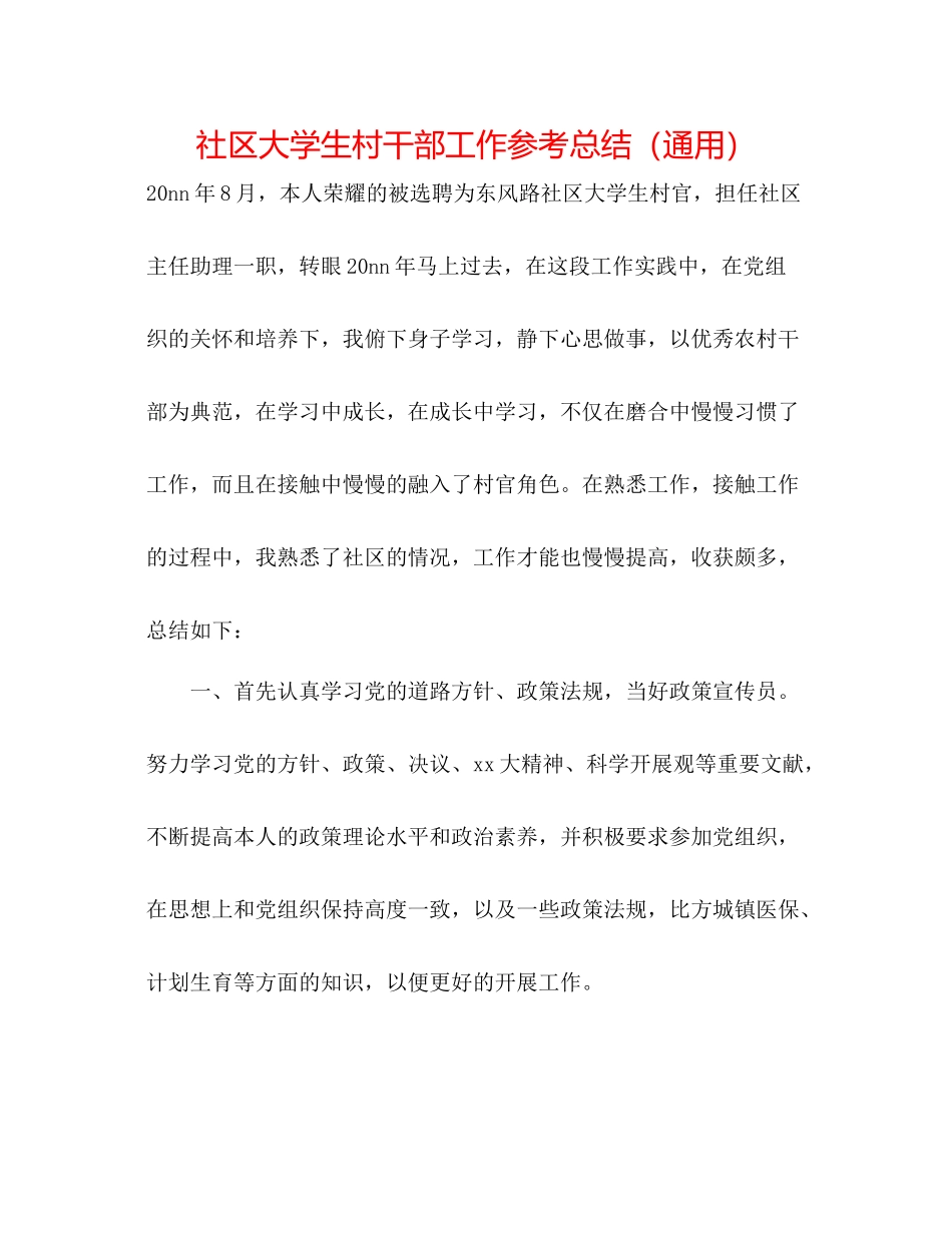 社区大学生村干部工作参考总结（通用）_第1页