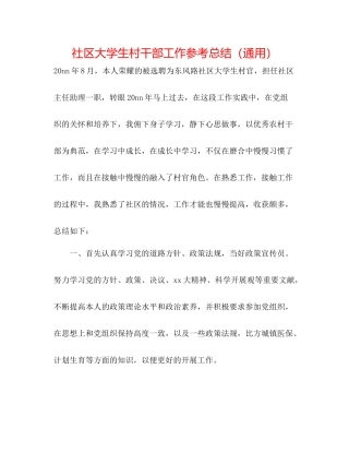 社区大学生村干部工作参考总结（通用）