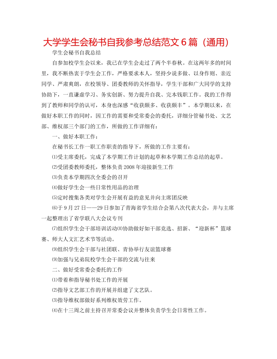 大学学生会秘书自我参考总结范文6篇（通用）_第1页
