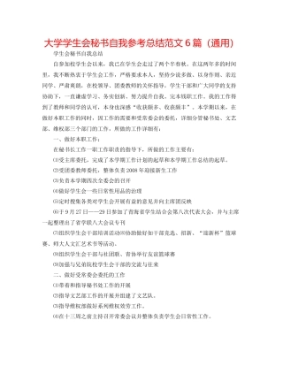 大学学生会秘书自我参考总结范文6篇（通用）