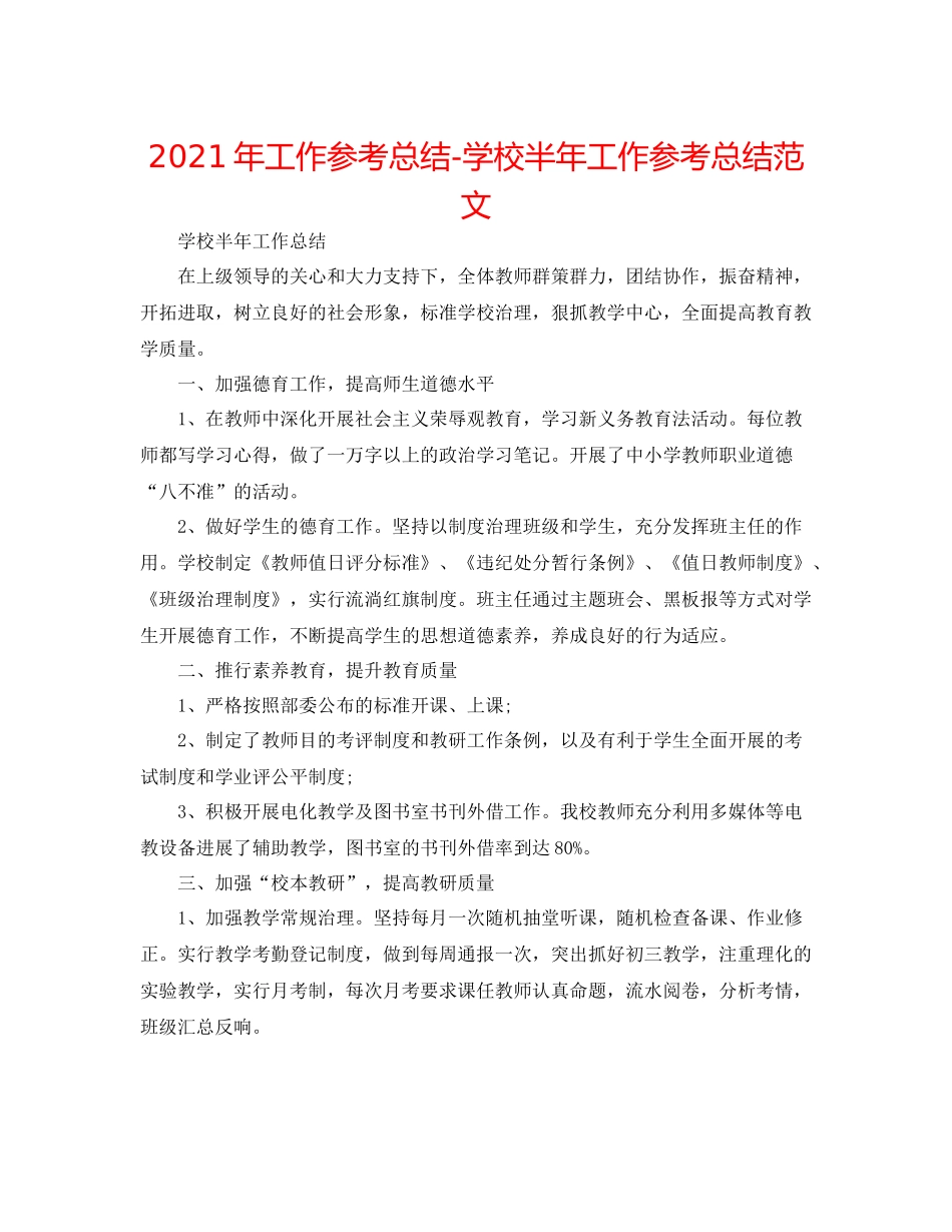 2021年工作参考总结学校半年工作参考总结范文_第1页