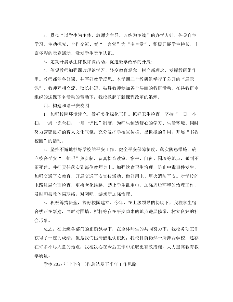 2021年工作参考总结学校半年工作参考总结范文_第2页