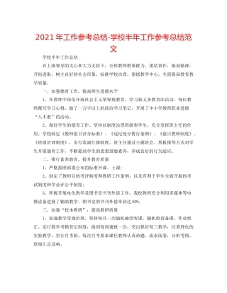 2021年工作参考总结学校半年工作参考总结范文
