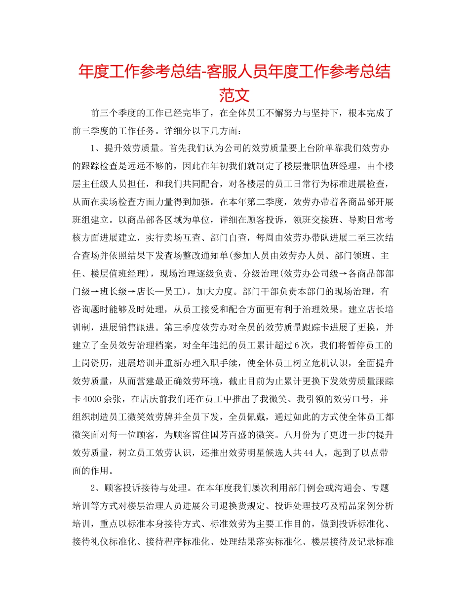 2021年度工作参考总结客服人员年度工作参考总结范文_第1页