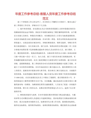 2021年度工作参考总结客服人员年度工作参考总结范文
