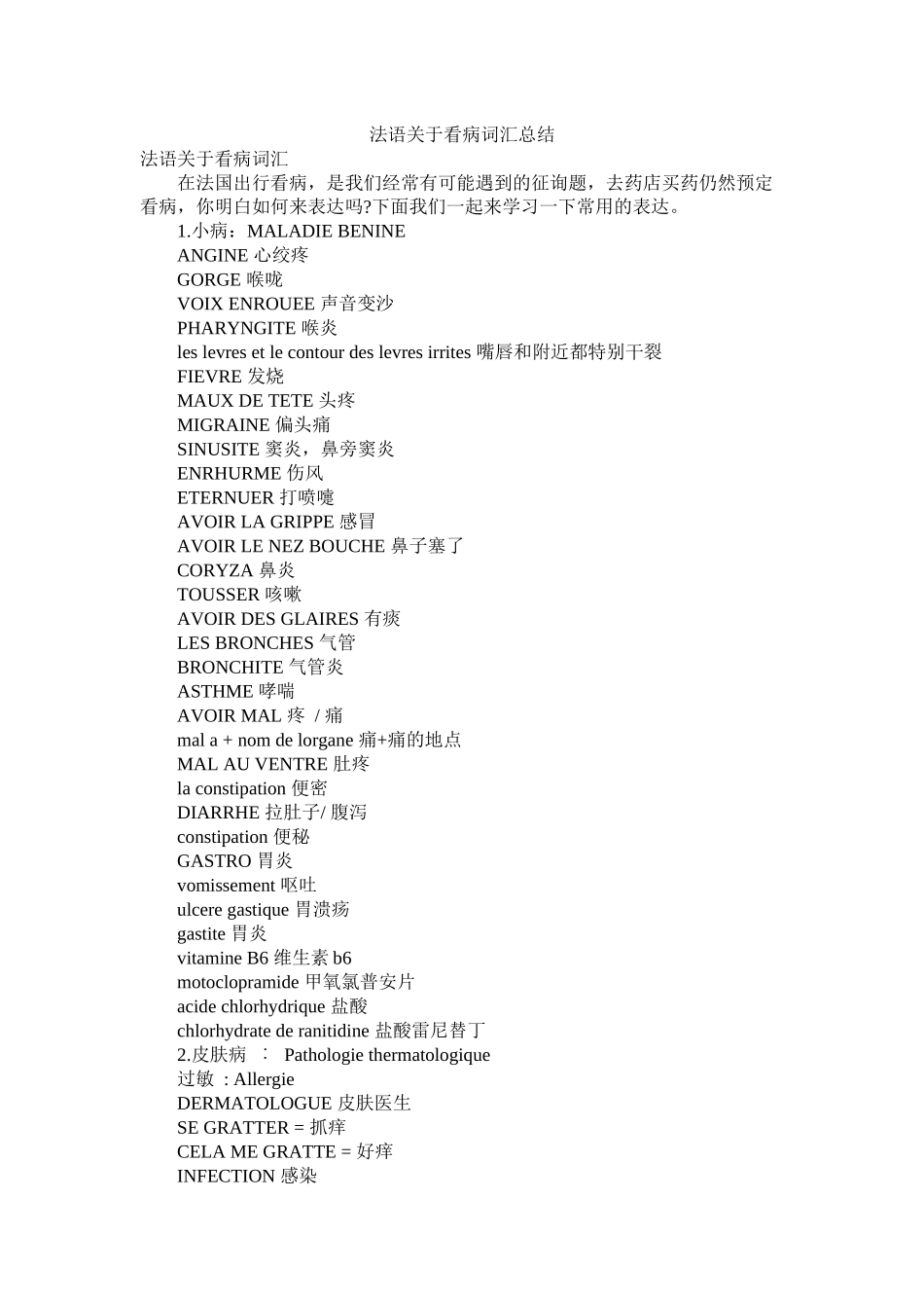 法语关于看病词汇总结_第1页