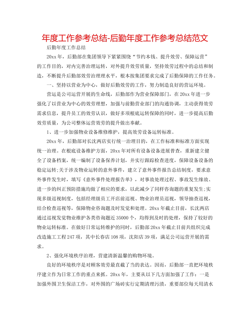2021年度工作参考总结后勤年度工作参考总结范文_第1页