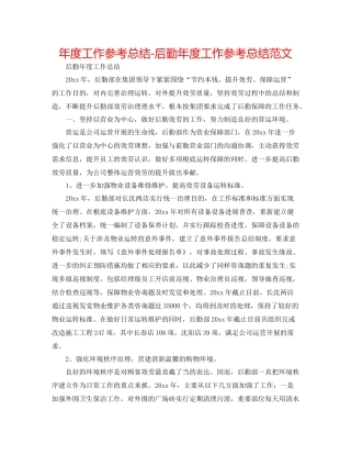 2021年度工作参考总结后勤年度工作参考总结范文