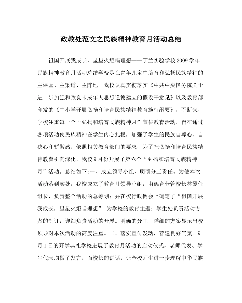 政教处范文民族精神教育月活动总结_第1页