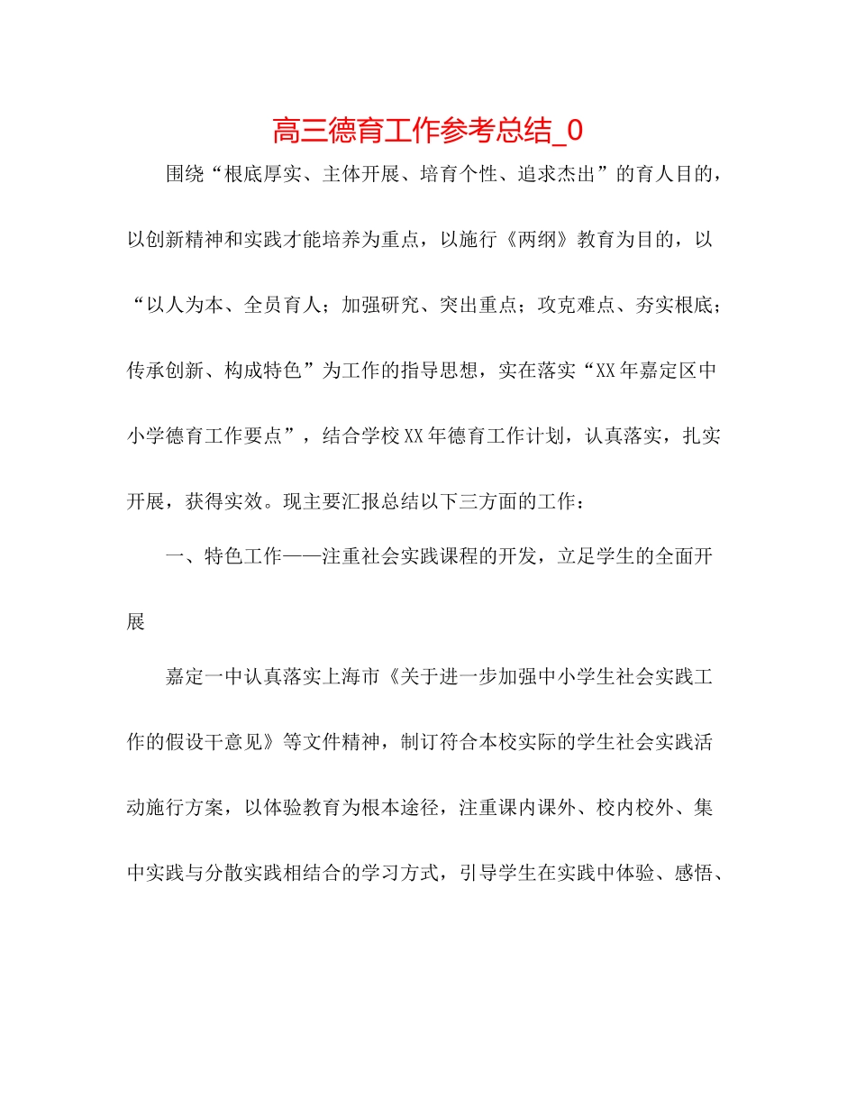 高三德育工作参考总结_0_第1页