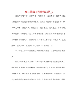 高三德育工作参考总结_0