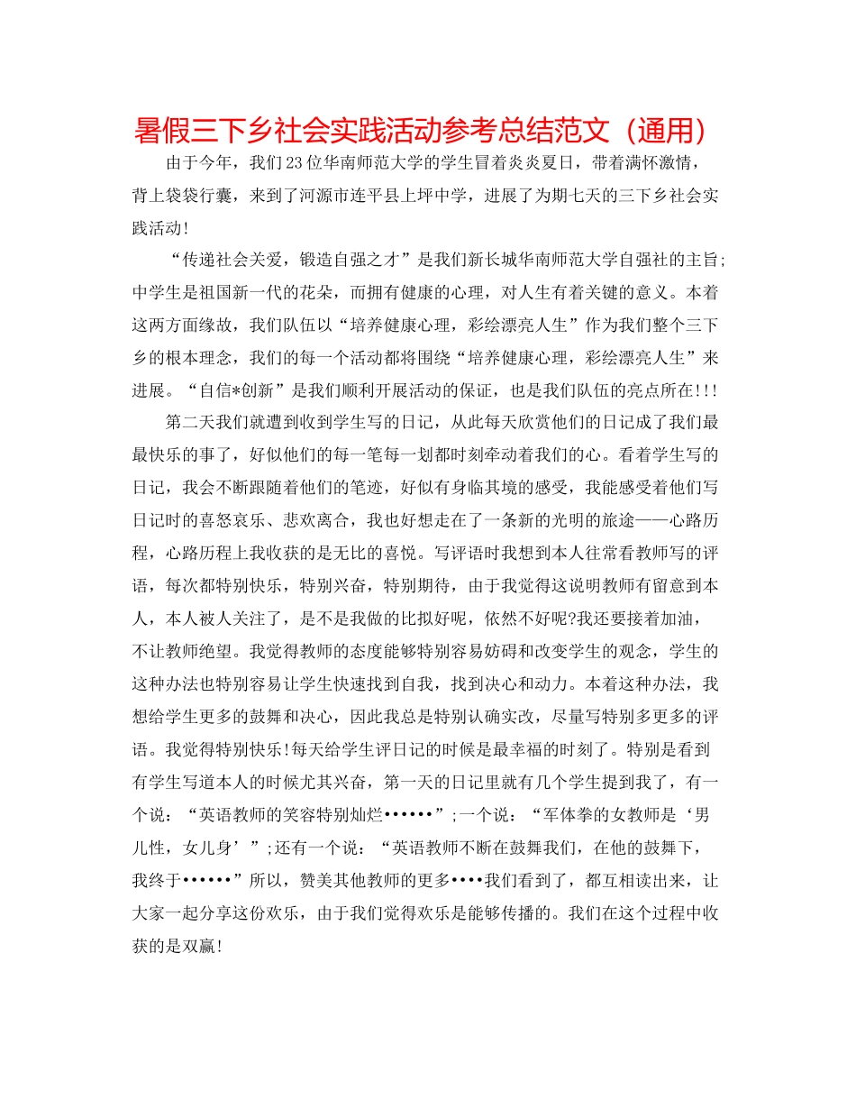 暑假三下乡社会实践活动参考总结范文（通用）_第1页