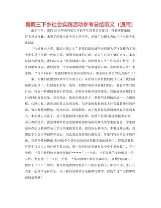 暑假三下乡社会实践活动参考总结范文（通用）