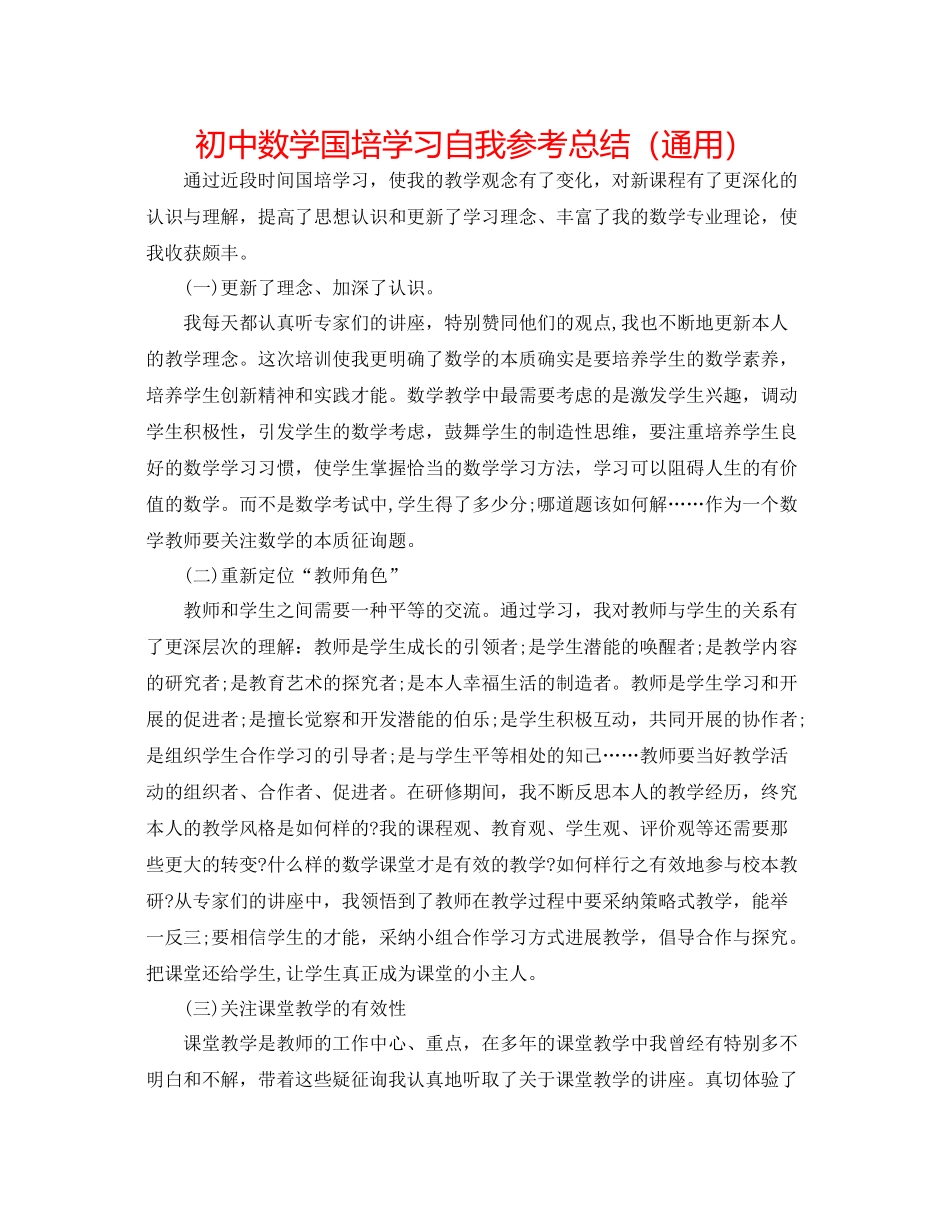 初中数学国培学习自我参考总结（通用）_第1页