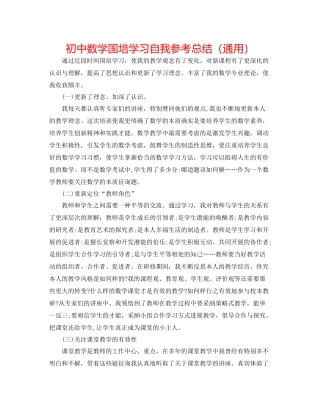 初中数学国培学习自我参考总结（通用）