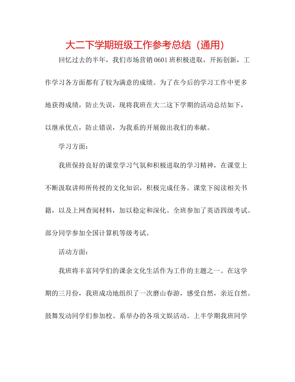 大二下学期班级工作参考总结（通用）_第1页