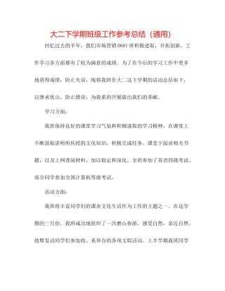大二下学期班级工作参考总结（通用）