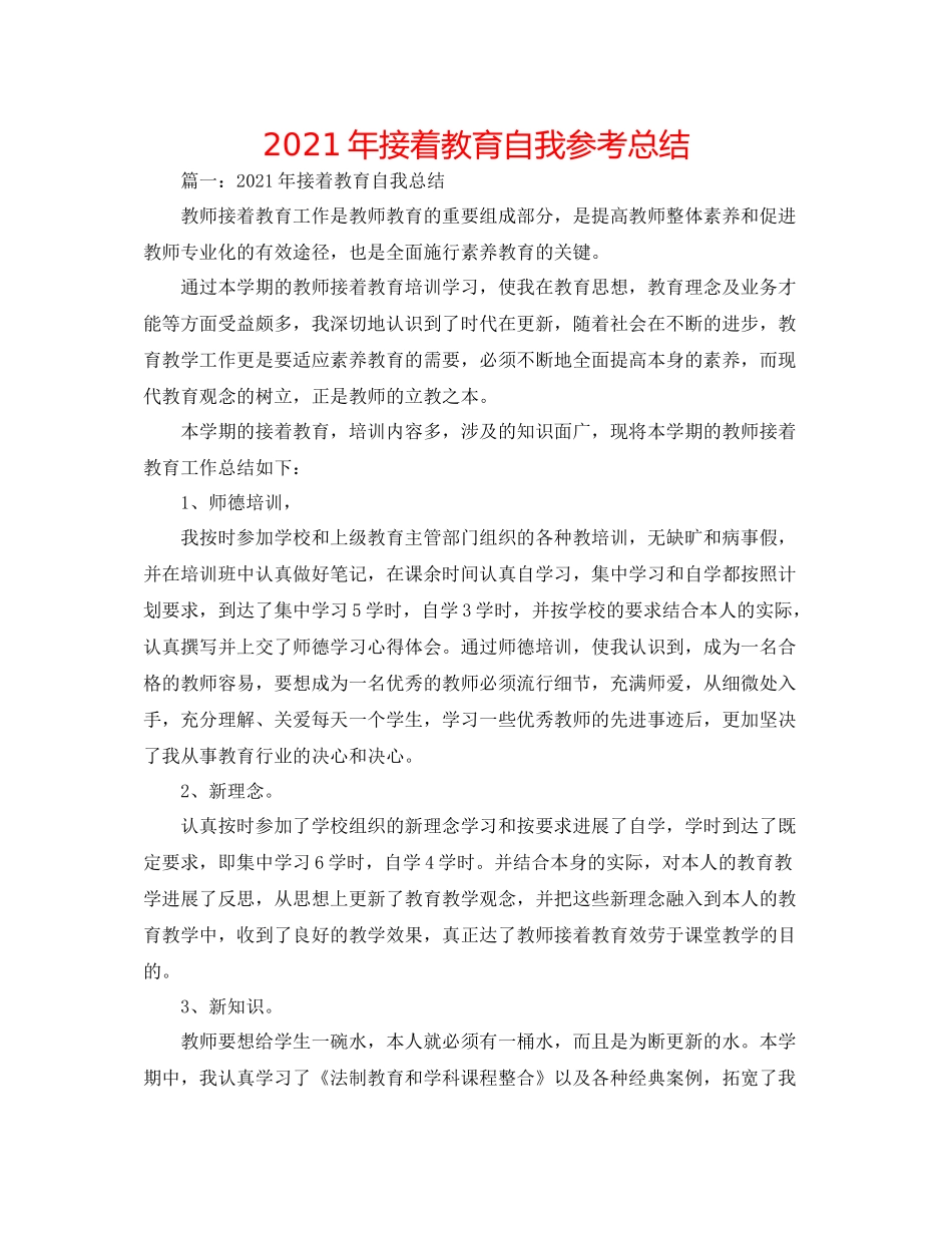 2021年继续教育自我参考总结_第1页