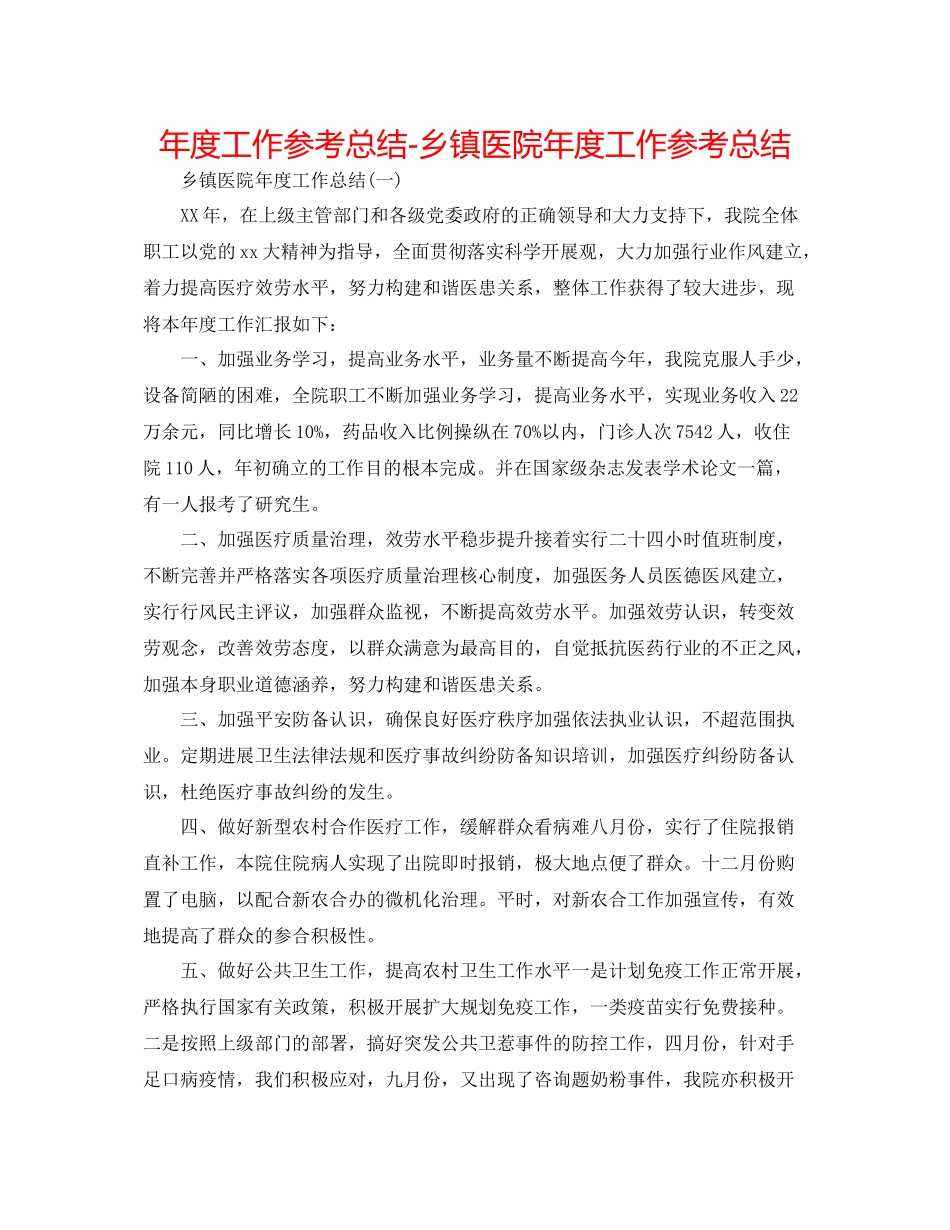 2021年度工作参考总结乡镇医院年度工作参考总结_第1页