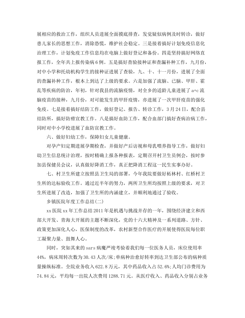 2021年度工作参考总结乡镇医院年度工作参考总结_第2页