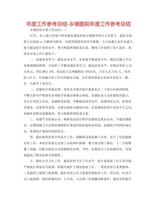 2021年度工作参考总结乡镇医院年度工作参考总结