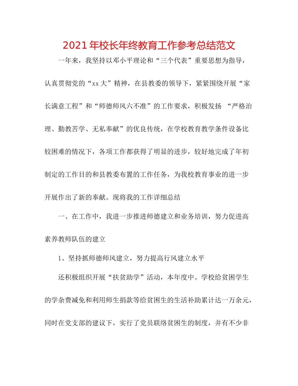 2021年校长年终教育工作参考总结范文_第1页