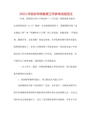 2021年校长年终教育工作参考总结范文