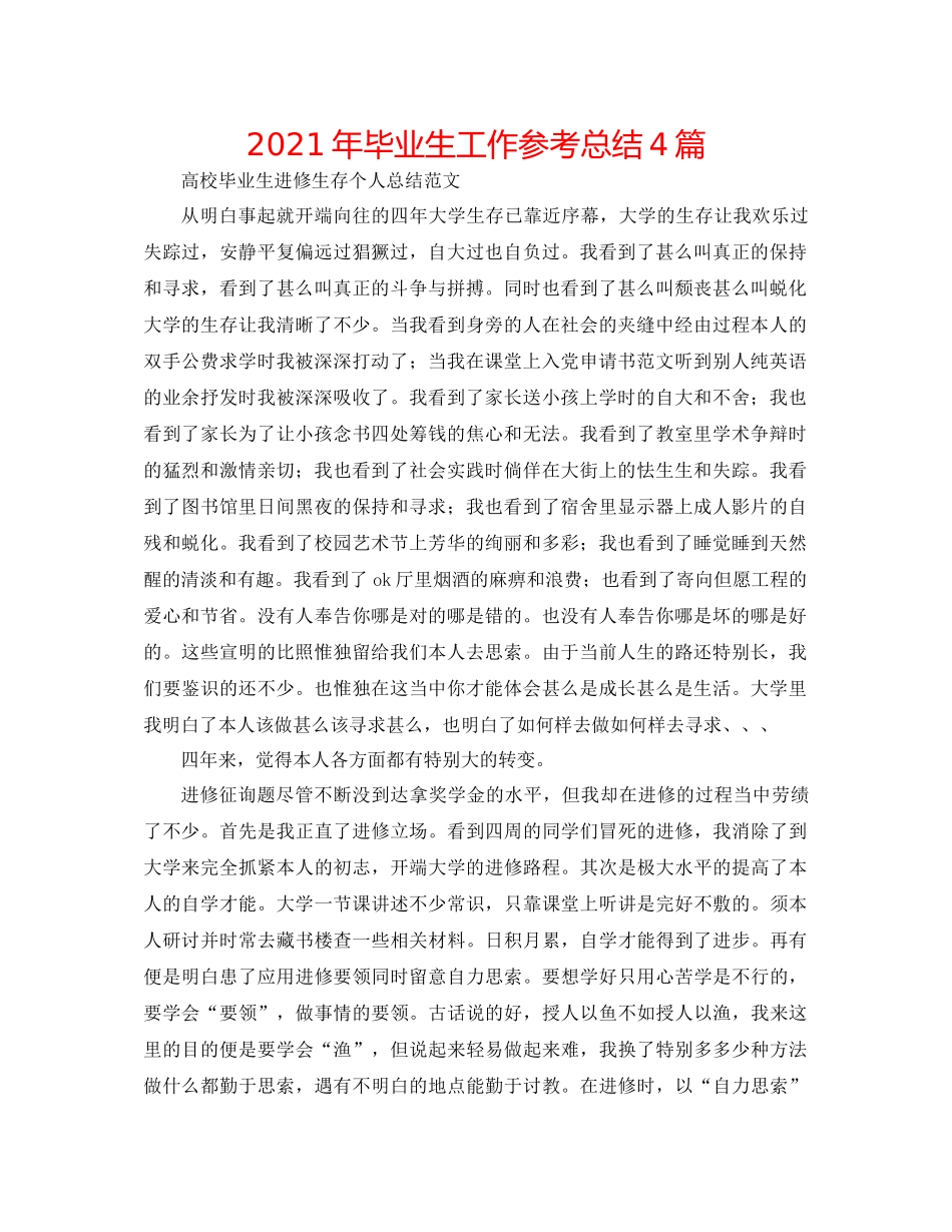 2021年毕业生工作参考总结4篇_第1页