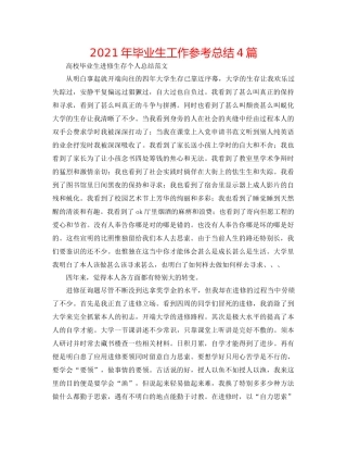 2021年毕业生工作参考总结4篇