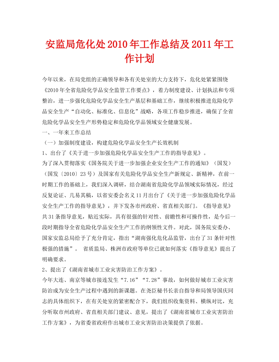 《安全管理文档》之安监局危化处年工作总结及年工作计划_第1页