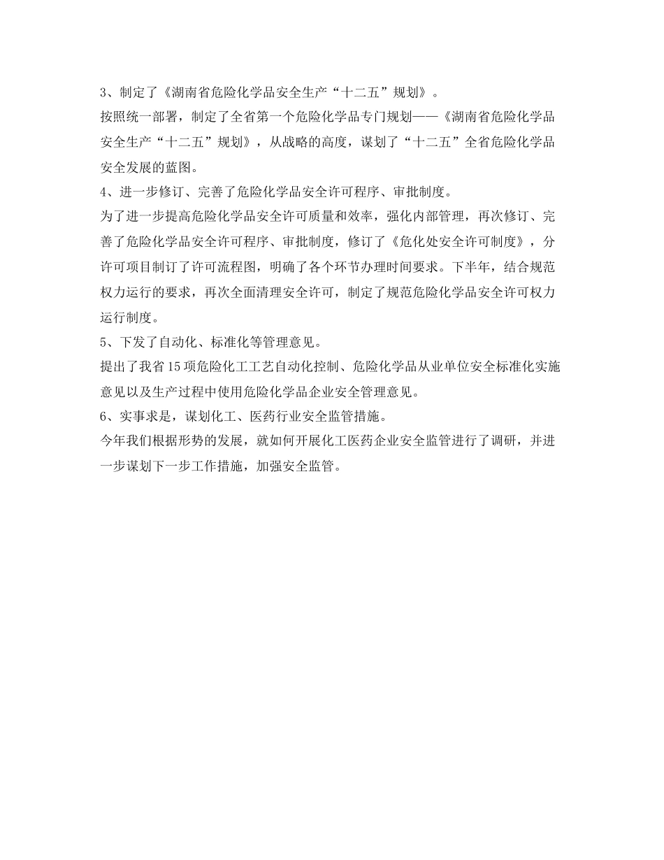《安全管理文档》之安监局危化处年工作总结及年工作计划_第2页