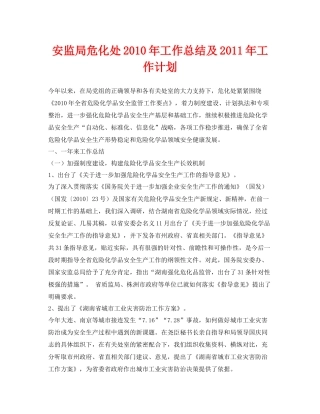 《安全管理文档》之安监局危化处年工作总结及年工作计划