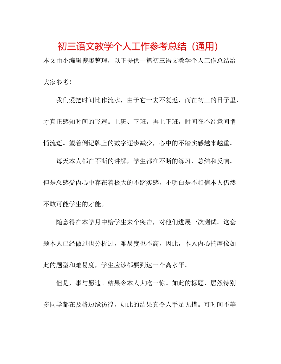 初三语文教学个人工作参考总结（通用）_第1页