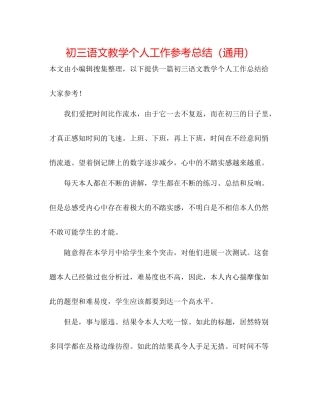 初三语文教学个人工作参考总结（通用）