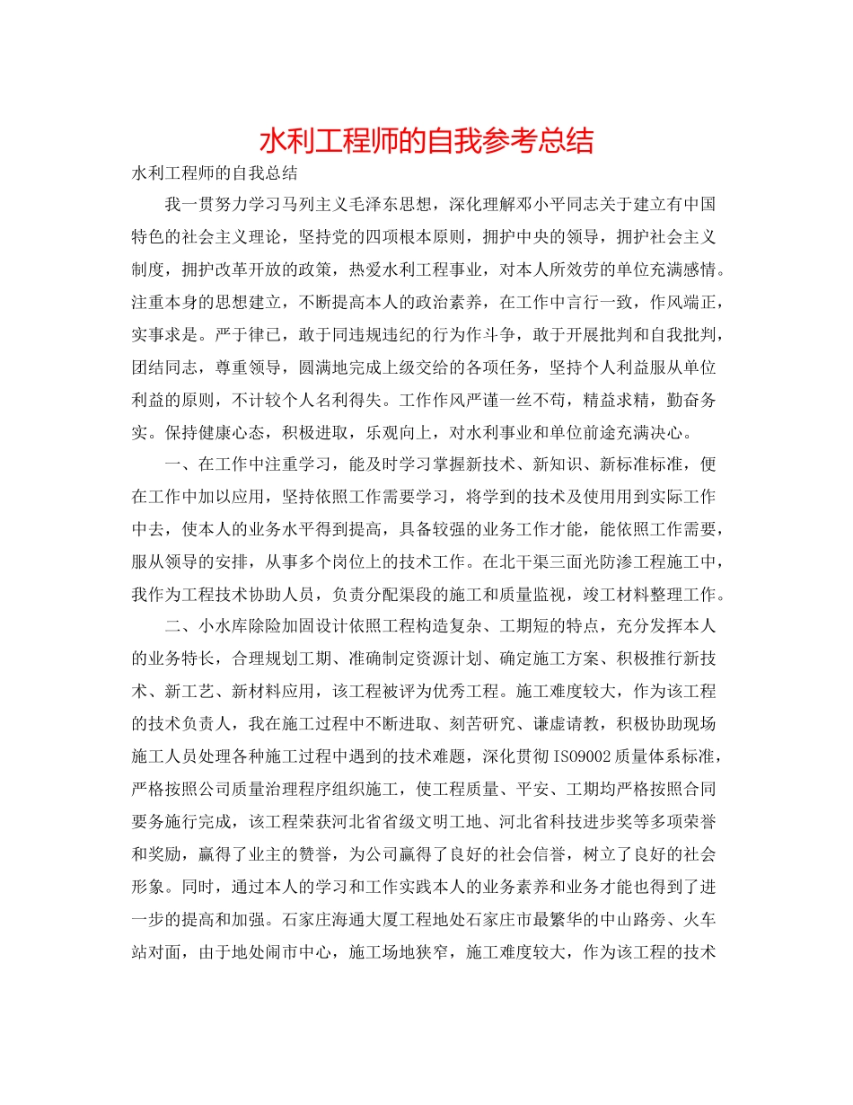 水利工程师的自我参考总结_第1页