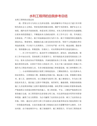 水利工程师的自我参考总结