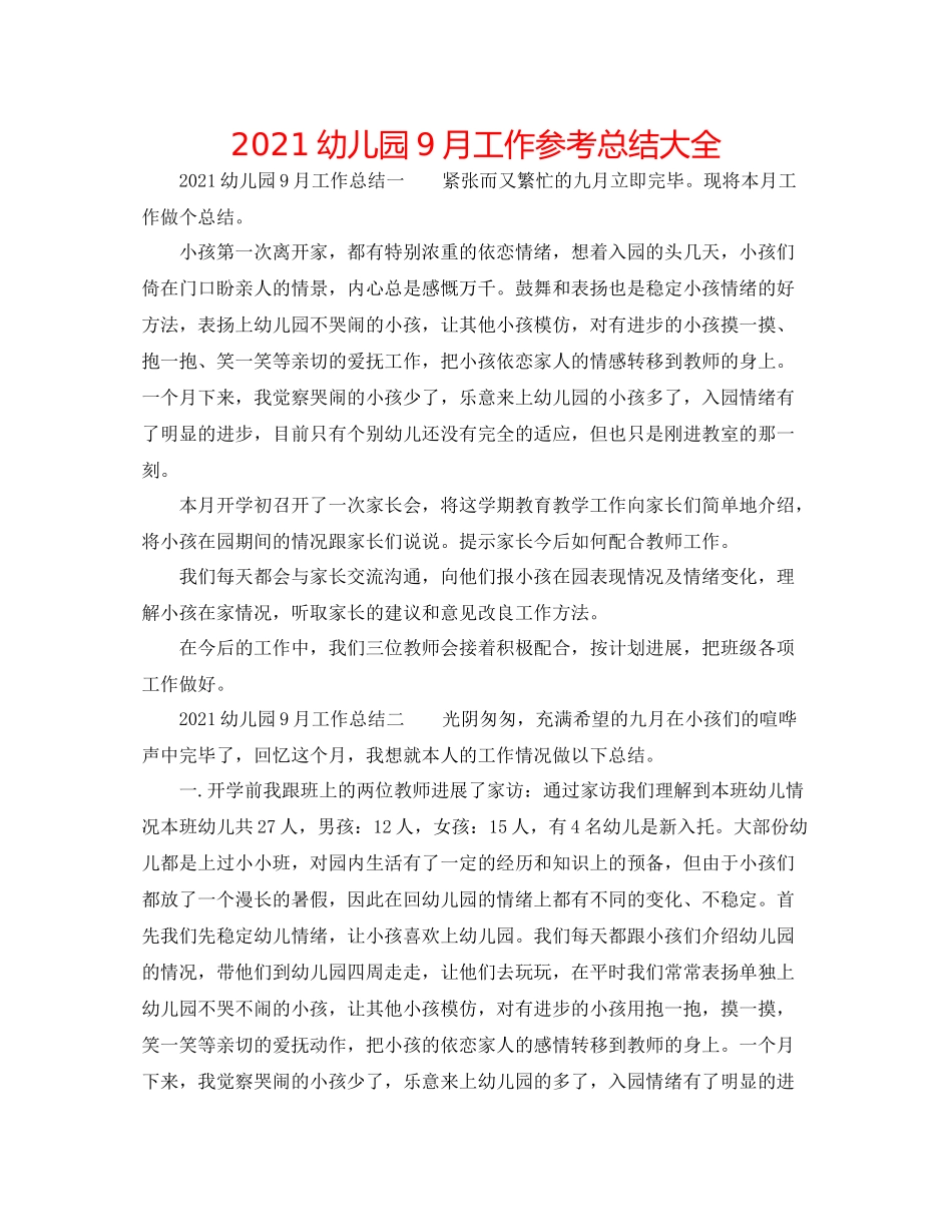 幼儿园9月工作参考总结大全_第1页