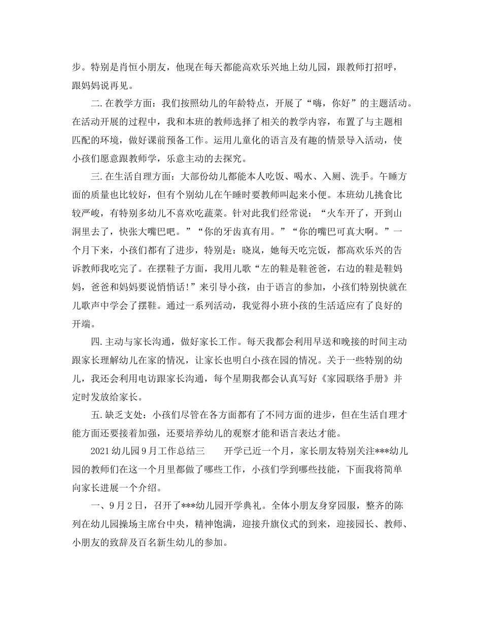 幼儿园9月工作参考总结大全_第2页