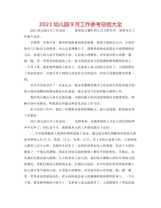 幼儿园9月工作参考总结大全