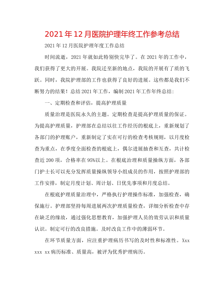 2021年12月医院护理年终工作参考总结_第1页